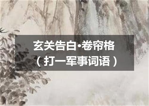 玄关告白·卷帘格（打一军事词语）