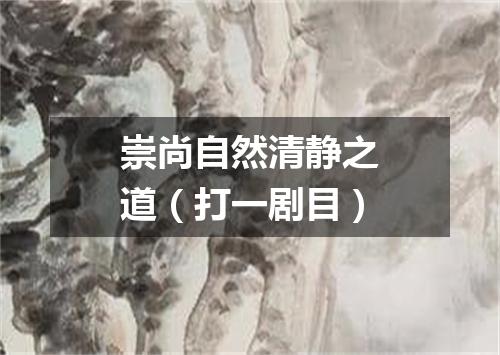 崇尚自然清静之道（打一剧目）