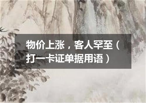 物价上涨，客人罕至（打一卡证单据用语）