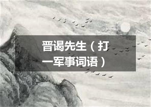 晋谒先生（打一军事词语）