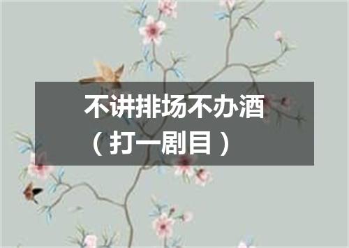 不讲排场不办酒（打一剧目）