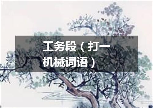 工务段（打一机械词语）