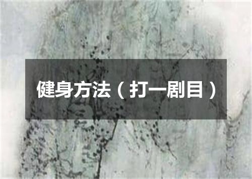 健身方法（打一剧目）