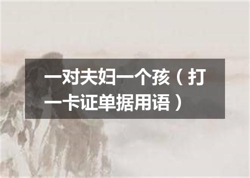 一对夫妇一个孩（打一卡证单据用语）