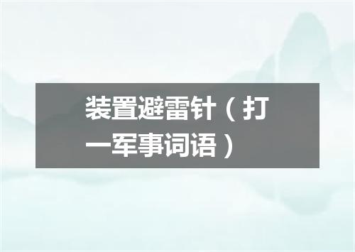 装置避雷针（打一军事词语）