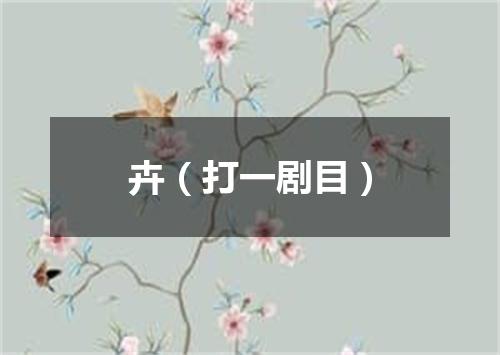 卉（打一剧目）