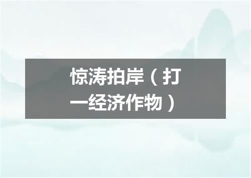 惊涛拍岸（打一经济作物）