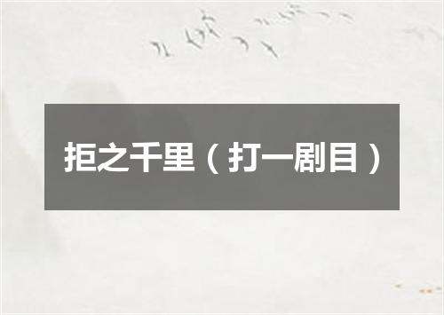 拒之千里（打一剧目）