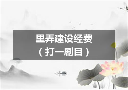 里弄建设经费（打一剧目）