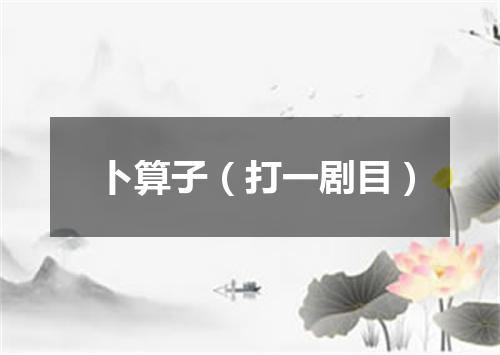 卜算子（打一剧目）