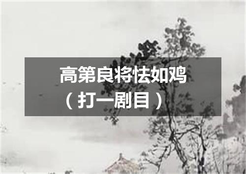 高第良将怯如鸡（打一剧目）