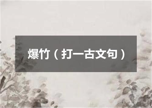 爆竹（打一古文句）
