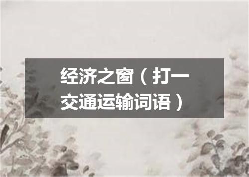 经济之窗（打一交通运输词语）