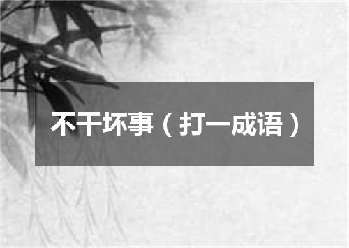 不干坏事（打一成语）