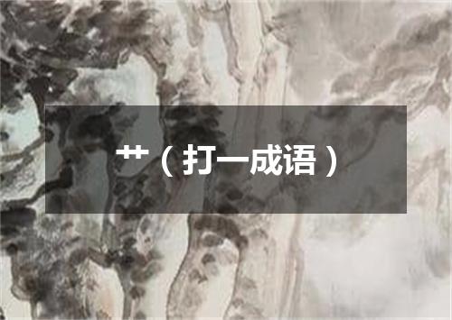 艹（打一成语）
