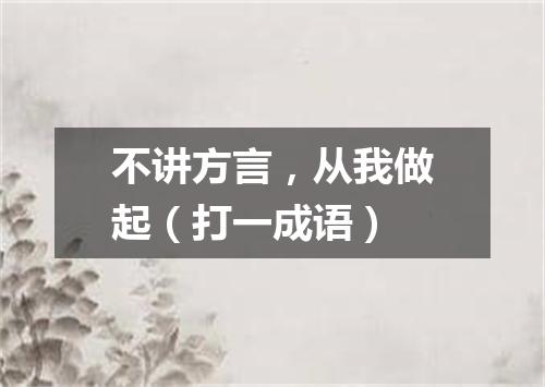 不讲方言，从我做起（打一成语）