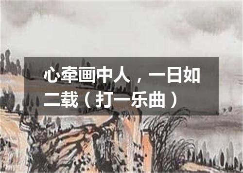 心牵画中人，一日如二载（打一乐曲）