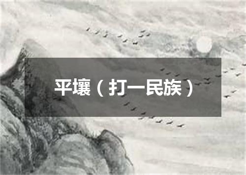平壤（打一民族）