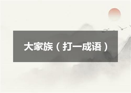 大家族（打一成语）