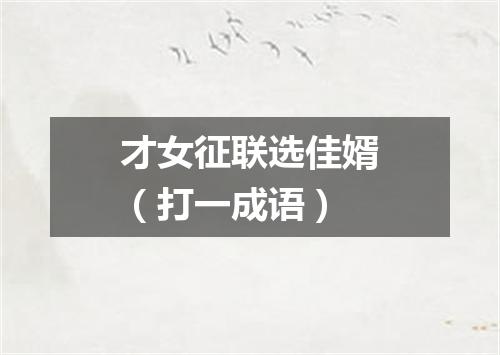 才女征联选佳婿（打一成语）