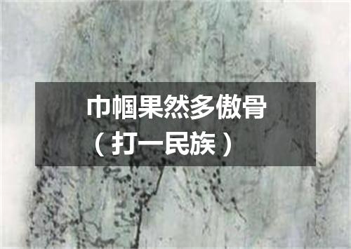 巾帼果然多傲骨（打一民族）