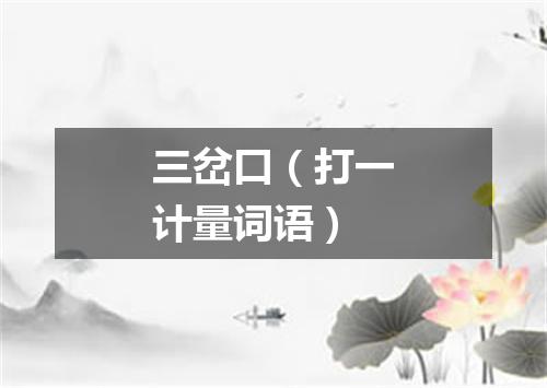 三岔口（打一计量词语）
