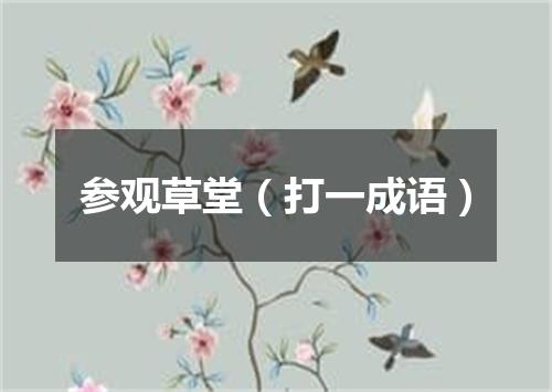 参观草堂（打一成语）