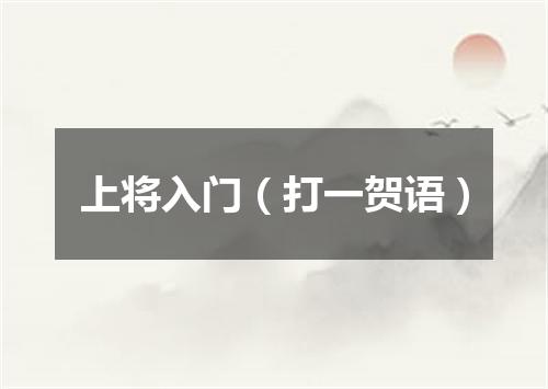 上将入门（打一贺语）