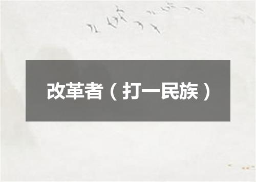 改革者（打一民族）