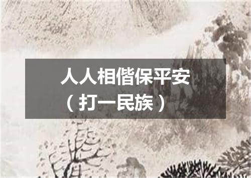 人人相偕保平安（打一民族）