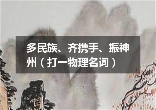 多民族、齐携手、振神州（打一物理名词）