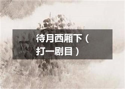 待月西厢下（打一剧目）