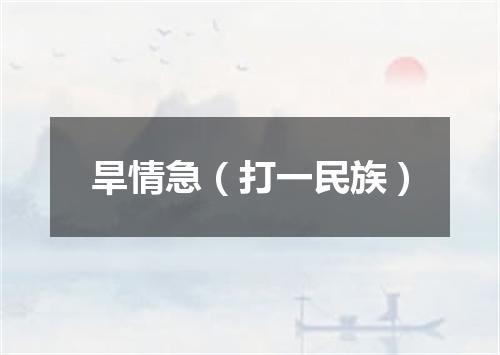 旱情急（打一民族）
