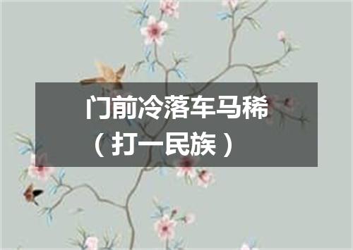 门前冷落车马稀（打一民族）