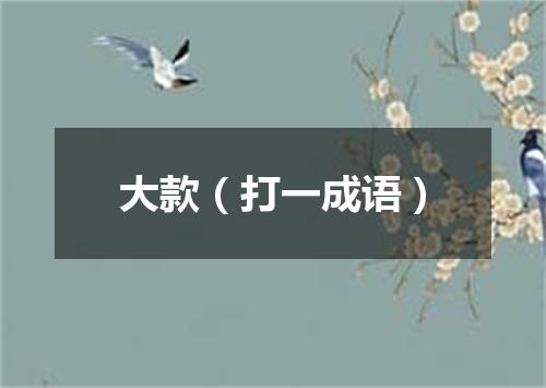 大款（打一成语）