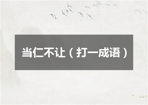 当仁不让（打一成语）