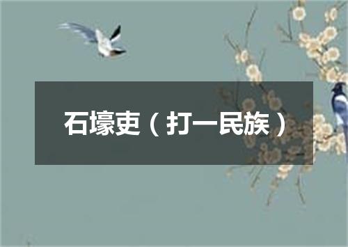 石壕吏（打一民族）