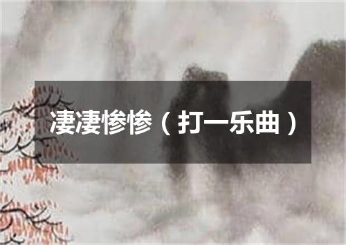 凄凄惨惨（打一乐曲）