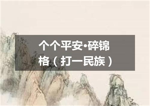 个个平安·碎锦格（打一民族）