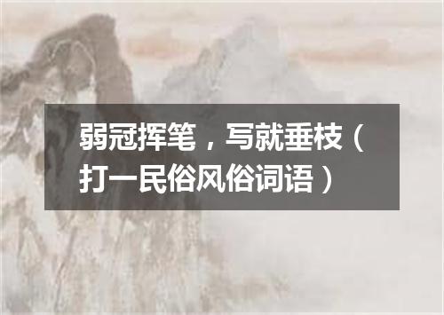 弱冠挥笔，写就垂枝（打一民俗风俗词语）