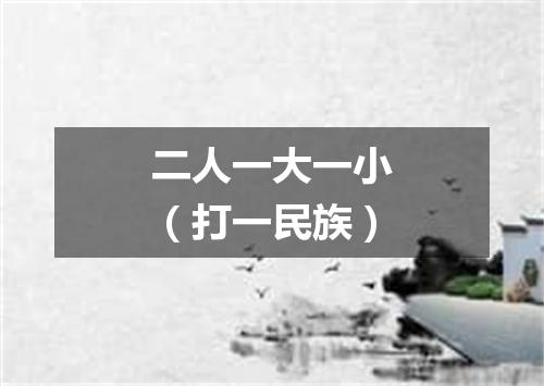 二人一大一小（打一民族）