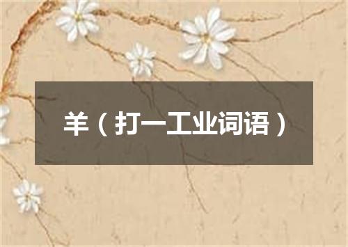 羊（打一工业词语）