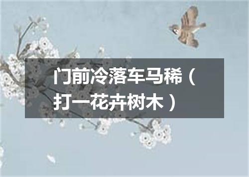 门前冷落车马稀（打一花卉树木）