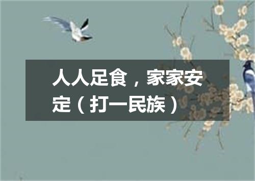 人人足食，家家安定（打一民族）