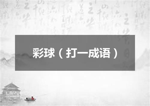彩球（打一成语）