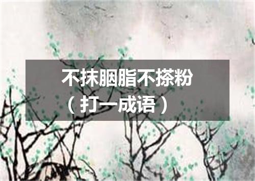 不抹胭脂不搽粉（打一成语）