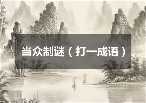 当众制谜（打一成语）