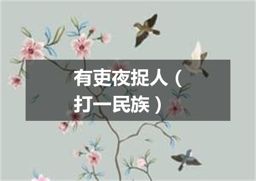 有吏夜捉人（打一民族）