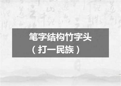 笔字结构竹字头（打一民族）