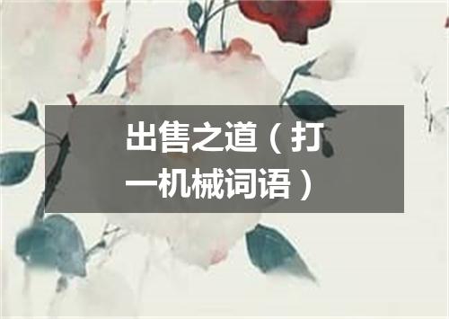 出售之道（打一机械词语）